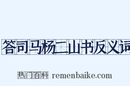 答司马杨二山书反义词是什么意思的图片